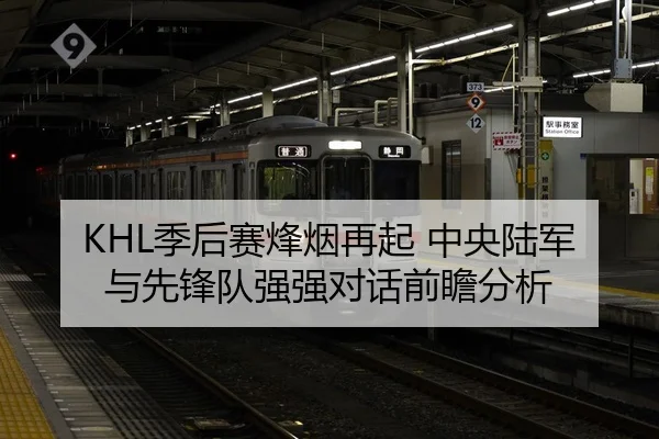 KHL季后赛烽烟再起 中央陆军与先锋队强强对话前瞻分析