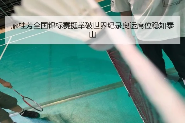 廖桂芳全国锦标赛挺举破世界纪录奥运席位稳如泰山