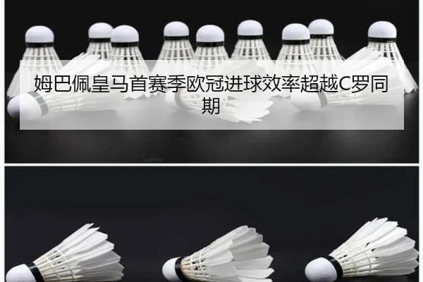 姆巴佩皇马首赛季欧冠进球效率超越C罗同期