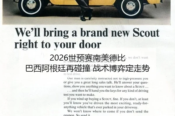 2026世预赛南美德比 巴西阿根廷再碰撞 战术博弈定走势
