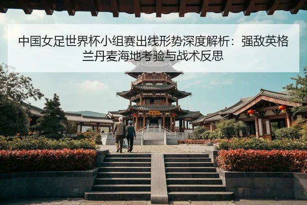 zhong-guo-nv-zu-shi-jie-bei-xiao-zu-sai-chu-xian-xing-shi-shen-du-jie-xi-qiang-di-ying-ge-lan-dan-mai-hai-di-kao-yan-yu-3-829.jpg