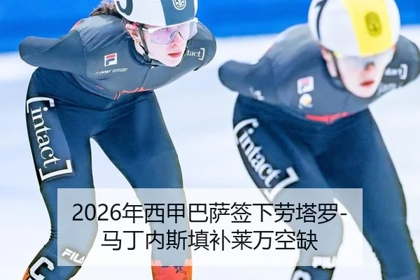 2026年西甲巴萨签下劳塔罗-马丁内斯填补莱万空缺