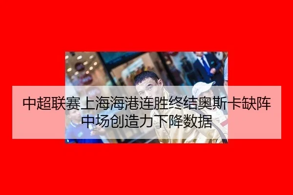 zhong-chao-lian-sai-shang-hai-hai-gang-lian-sheng-zhong-jie-ao-si-ka-que-zhen-zhong-chang-chuang-zao-li-xia-jiang-shu-ju-3-958.jpg