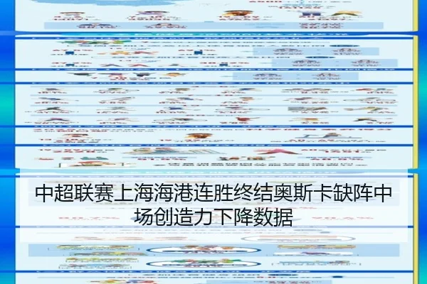 中超联赛上海海港连胜终结奥斯卡缺阵中场创造力下降数据