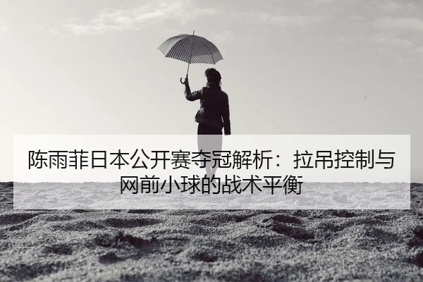 chen-yu-fei-ri-ben-gong-kai-sai-duo-guan-jie-xi-la-diao-kong-zhi-yu-wang-qian-xiao-qiu-de-zhan-shu-ping-heng-3-906.jpg