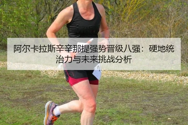 a-er-ka-la-si-xin-xin-na-ti-qiang-shi-jin-ji-ba-qiang-ying-di-tong-zhi-li-yu-wei-lai-tiao-zhan-fen-xi-3-541.jpg