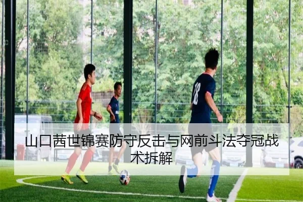 山口茜世锦赛防守反击与网前斗法夺冠战术拆解